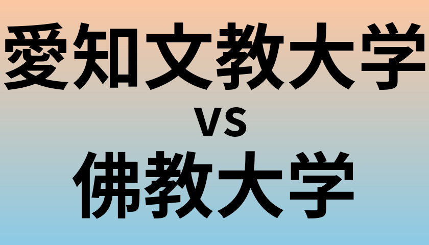 愛知文教大学と佛教大学 のどちらが良い大学?