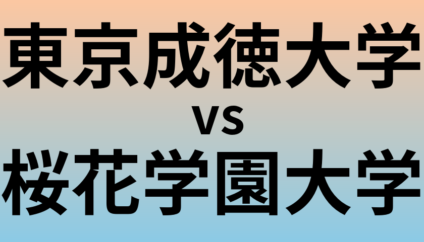 東京成徳大学と桜花学園大学 のどちらが良い大学?