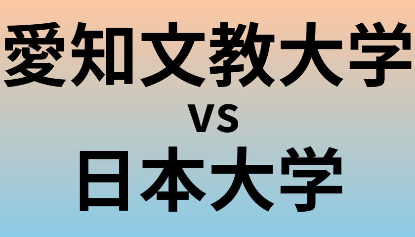 愛知文教大学と日本大学 のどちらが良い大学?