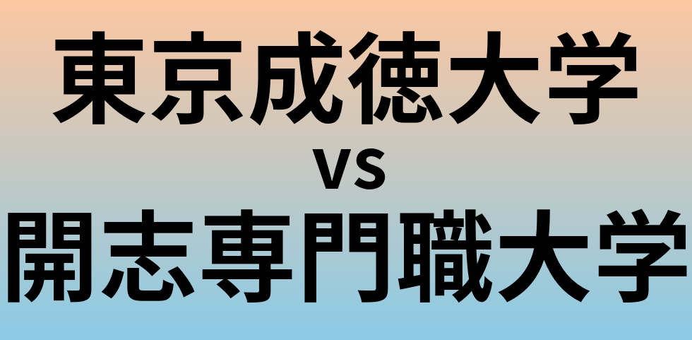東京成徳大学と開志専門職大学 のどちらが良い大学?