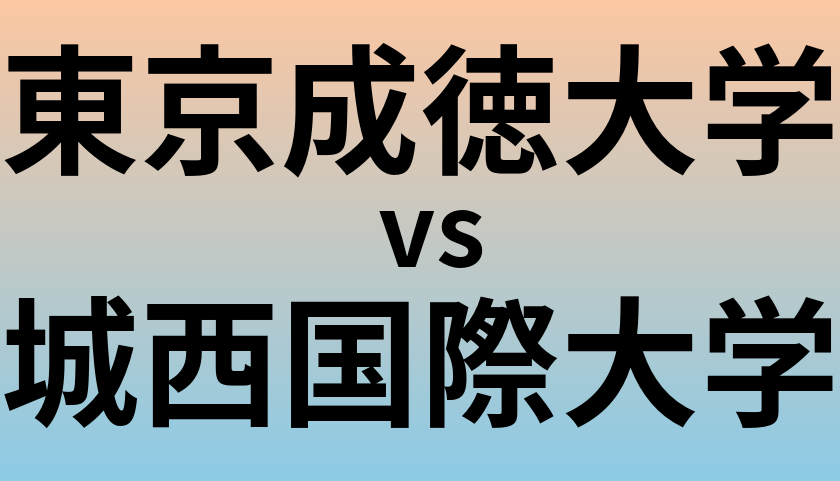 東京成徳大学と城西国際大学 のどちらが良い大学?
