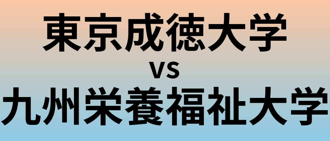 東京成徳大学と九州栄養福祉大学 のどちらが良い大学?