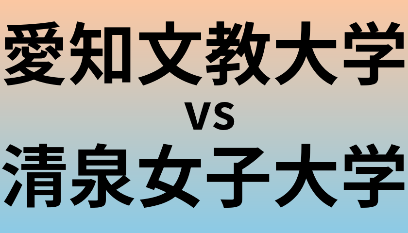 愛知文教大学と清泉女子大学 のどちらが良い大学?