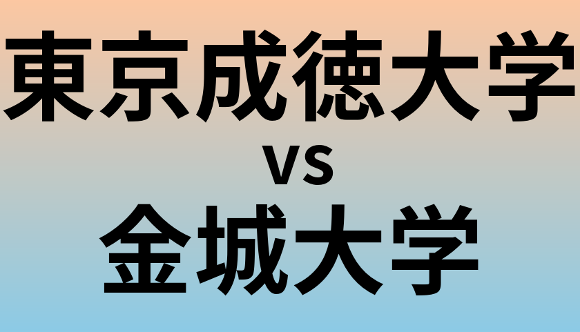 東京成徳大学と金城大学 のどちらが良い大学?