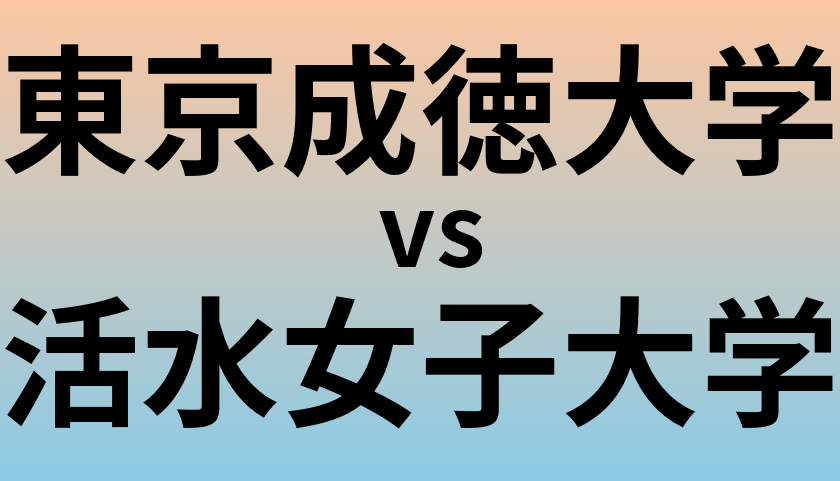 東京成徳大学と活水女子大学 のどちらが良い大学?