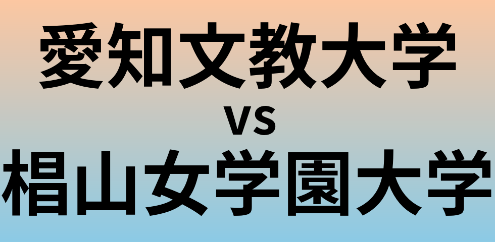 愛知文教大学と椙山女学園大学 のどちらが良い大学?
