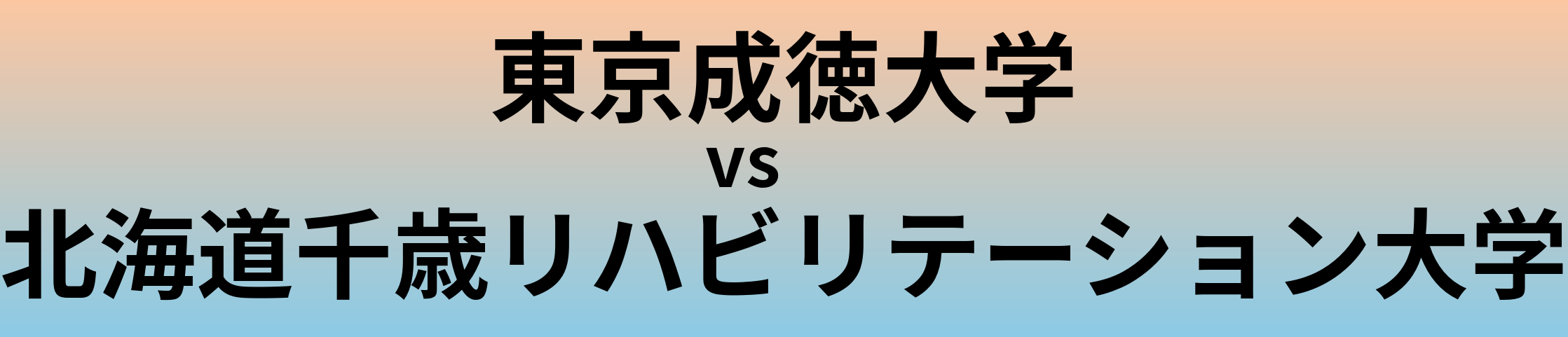東京成徳大学と北海道千歳リハビリテーション大学 のどちらが良い大学?