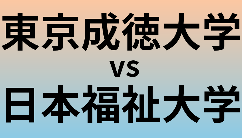 東京成徳大学と日本福祉大学 のどちらが良い大学?