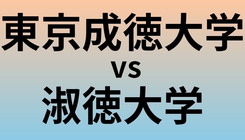 東京成徳大学と淑徳大学 のどちらが良い大学?