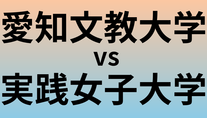 愛知文教大学と実践女子大学 のどちらが良い大学?