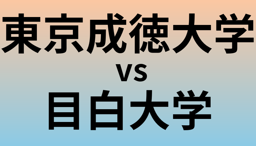 東京成徳大学と目白大学 のどちらが良い大学?