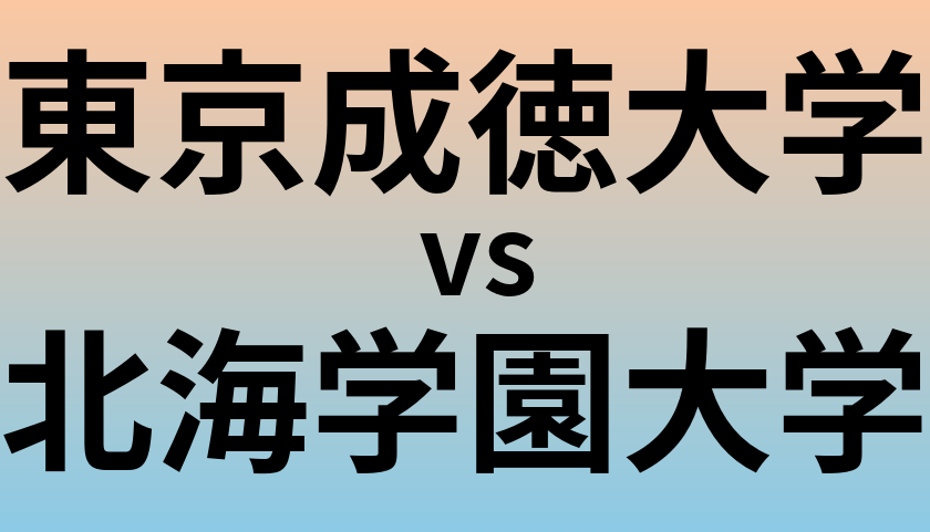 東京成徳大学と北海学園大学 のどちらが良い大学?