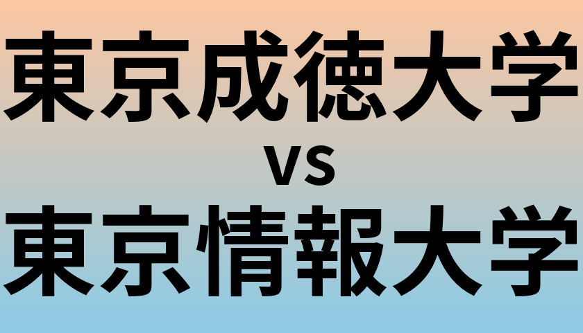 東京成徳大学と東京情報大学 のどちらが良い大学?