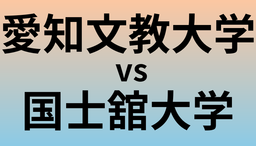 愛知文教大学と国士舘大学 のどちらが良い大学?