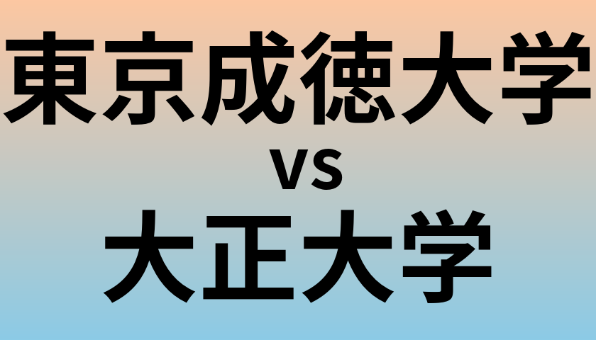 東京成徳大学と大正大学 のどちらが良い大学?