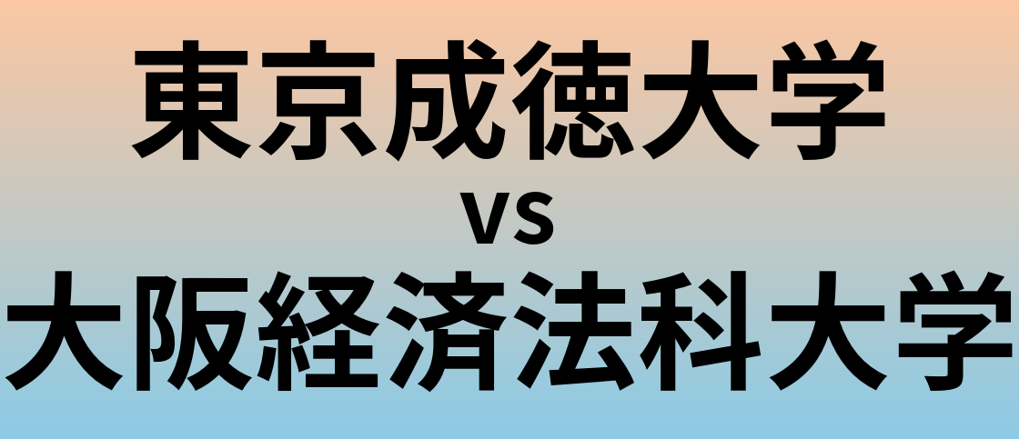 東京成徳大学と大阪経済法科大学 のどちらが良い大学?