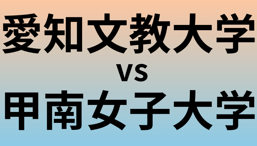 愛知文教大学と甲南女子大学 のどちらが良い大学?