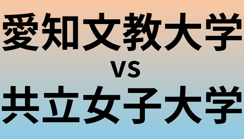 愛知文教大学と共立女子大学 のどちらが良い大学?