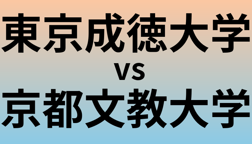 東京成徳大学と京都文教大学 のどちらが良い大学?