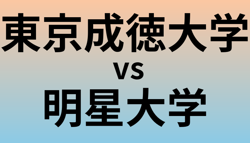 東京成徳大学と明星大学 のどちらが良い大学?