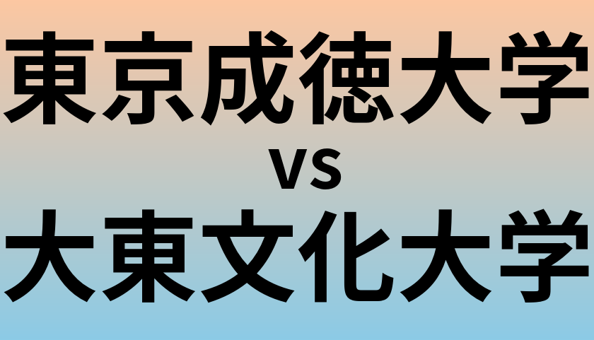 東京成徳大学と大東文化大学 のどちらが良い大学?