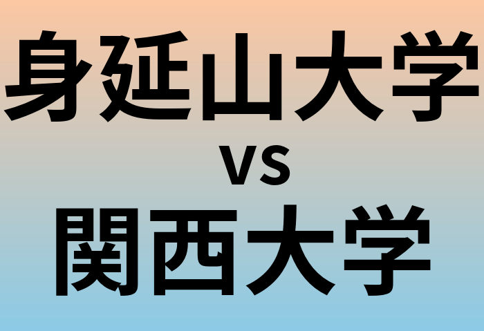 身延山大学と関西大学 のどちらが良い大学?
