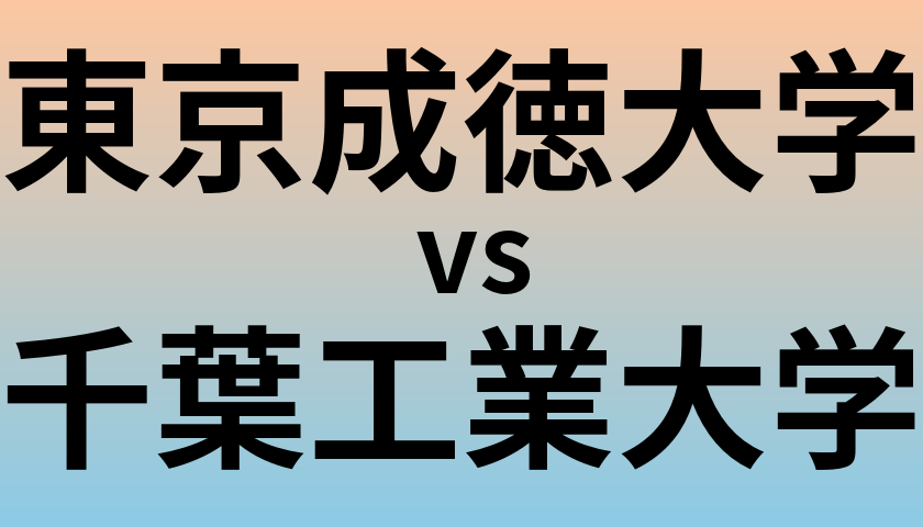 東京成徳大学と千葉工業大学 のどちらが良い大学?
