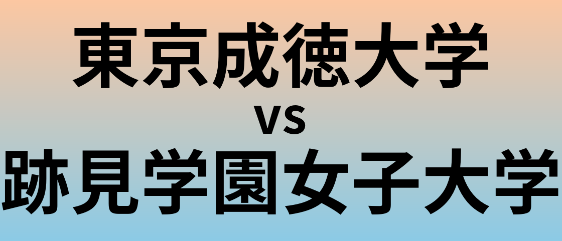 東京成徳大学と跡見学園女子大学 のどちらが良い大学?