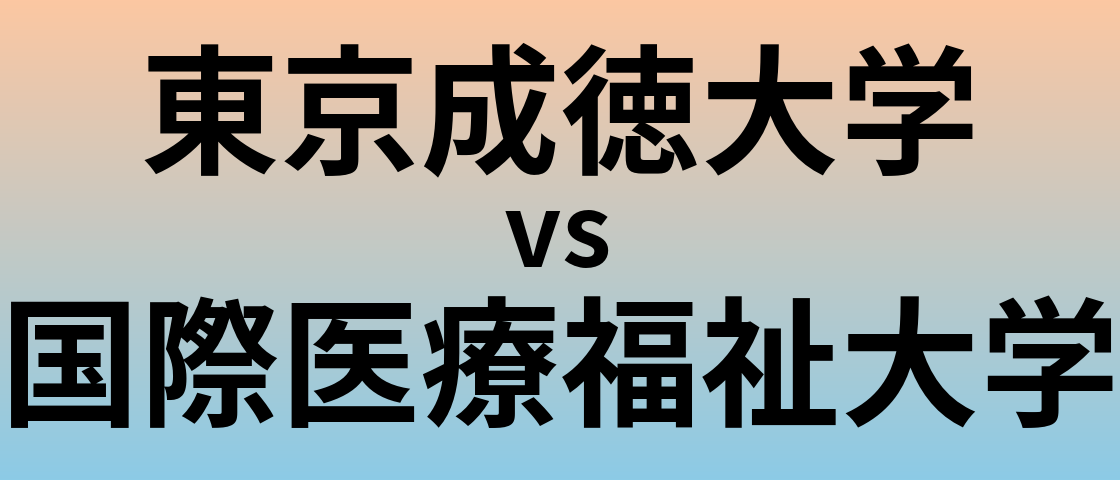 東京成徳大学と国際医療福祉大学 のどちらが良い大学?