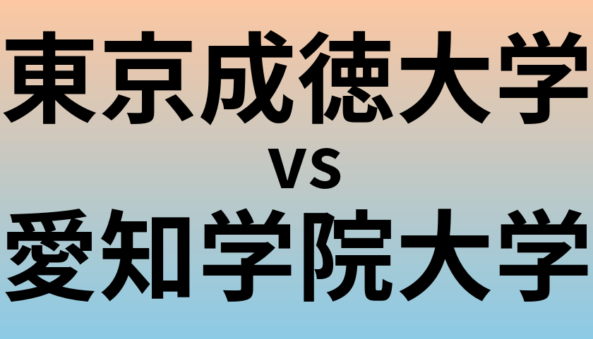 東京成徳大学と愛知学院大学 のどちらが良い大学?