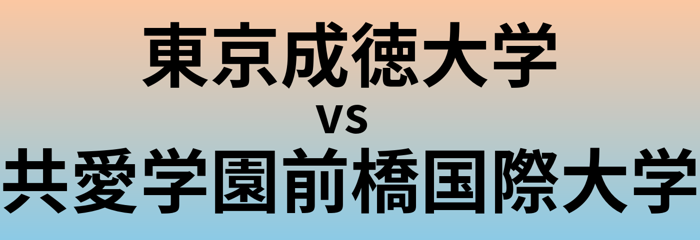 東京成徳大学と共愛学園前橋国際大学 のどちらが良い大学?