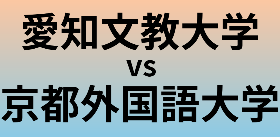 愛知文教大学と京都外国語大学 のどちらが良い大学?
