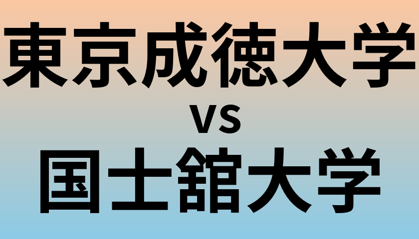 東京成徳大学と国士舘大学 のどちらが良い大学?