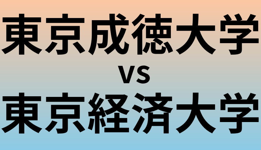 東京成徳大学と東京経済大学 のどちらが良い大学?