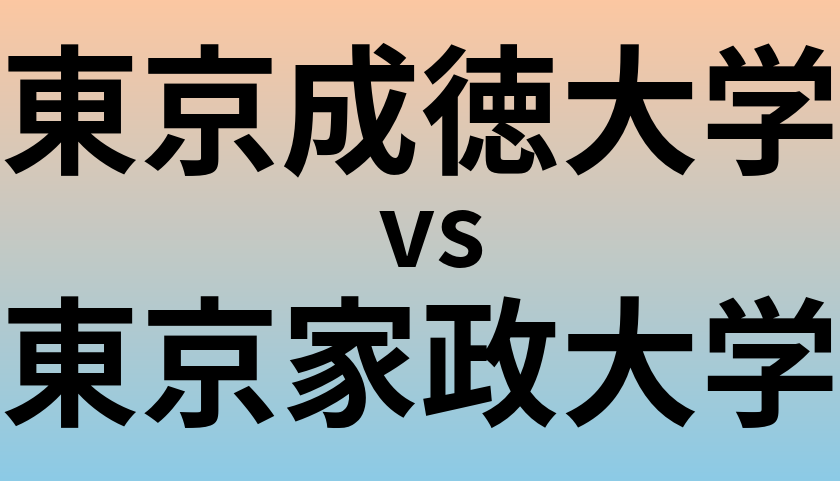 東京成徳大学と東京家政大学 のどちらが良い大学?
