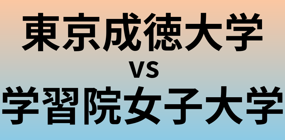 東京成徳大学と学習院女子大学 のどちらが良い大学?