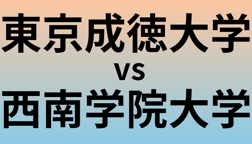 東京成徳大学と西南学院大学 のどちらが良い大学?