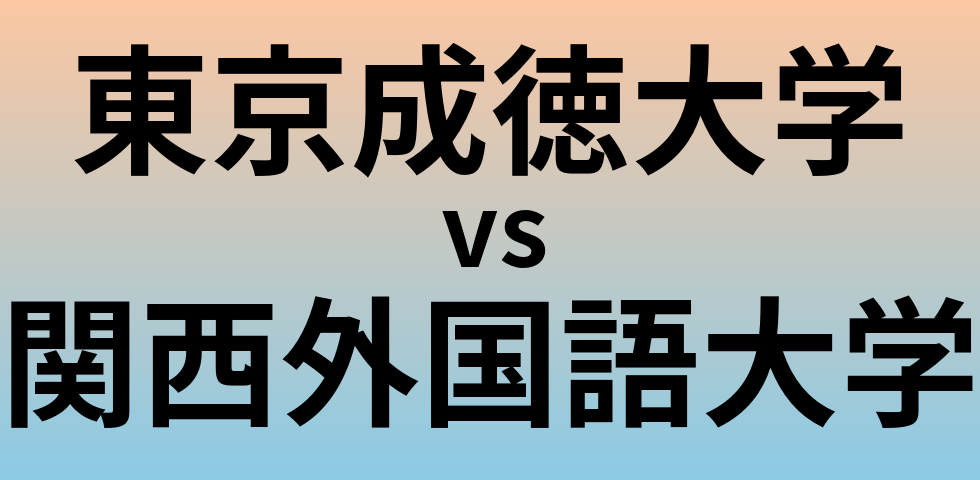 東京成徳大学と関西外国語大学 のどちらが良い大学?
