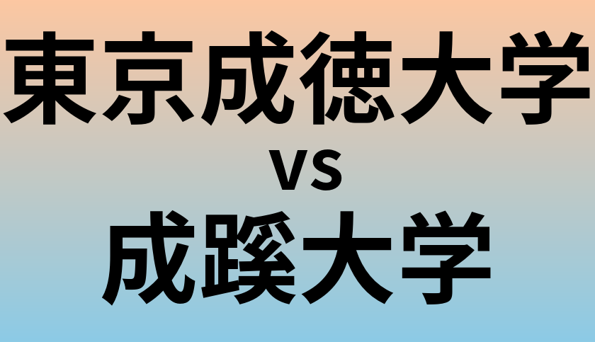 東京成徳大学と成蹊大学 のどちらが良い大学?