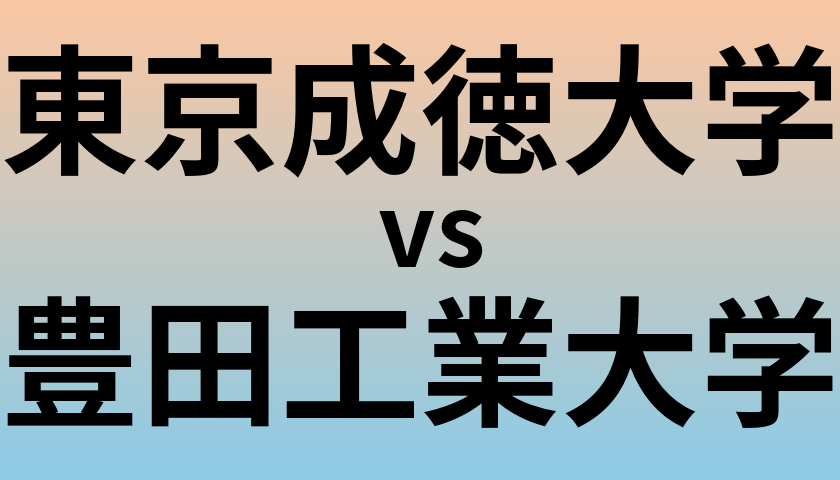 東京成徳大学と豊田工業大学 のどちらが良い大学?