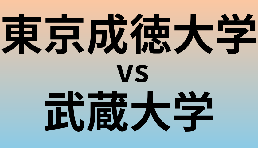 東京成徳大学と武蔵大学 のどちらが良い大学?
