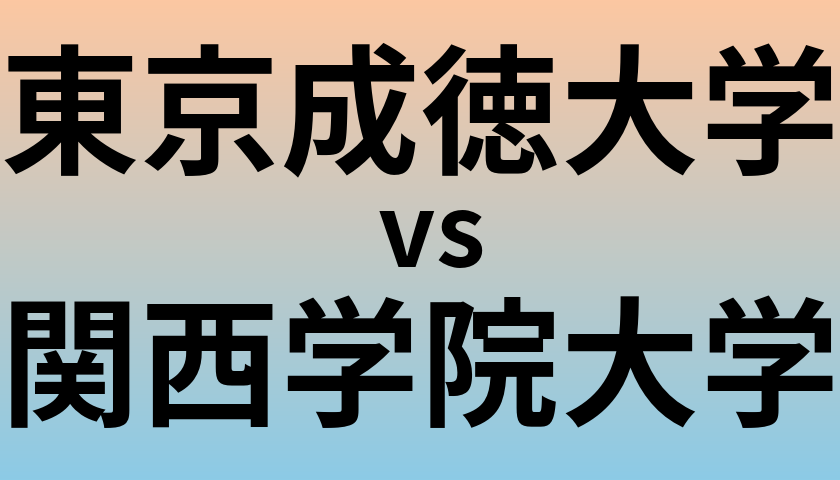 東京成徳大学と関西学院大学 のどちらが良い大学?