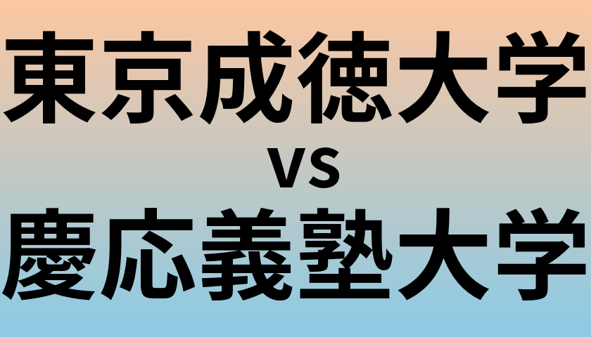 東京成徳大学と慶応義塾大学 のどちらが良い大学?