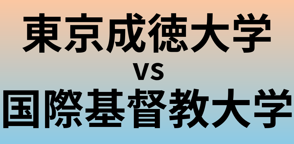 東京成徳大学と国際基督教大学 のどちらが良い大学?