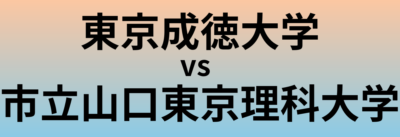 東京成徳大学と市立山口東京理科大学 のどちらが良い大学?