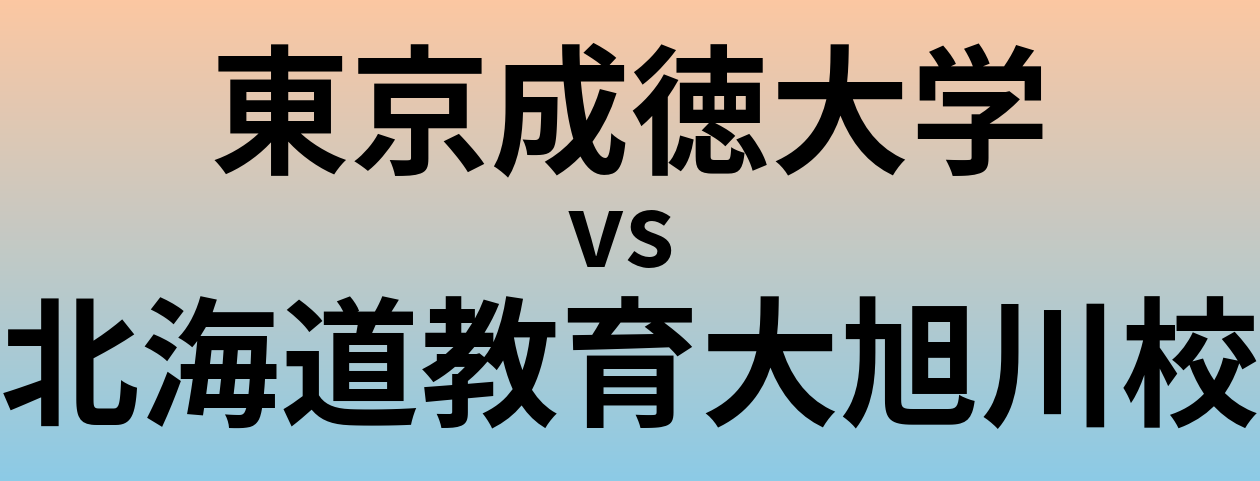 東京成徳大学と北海道教育大旭川校 のどちらが良い大学?