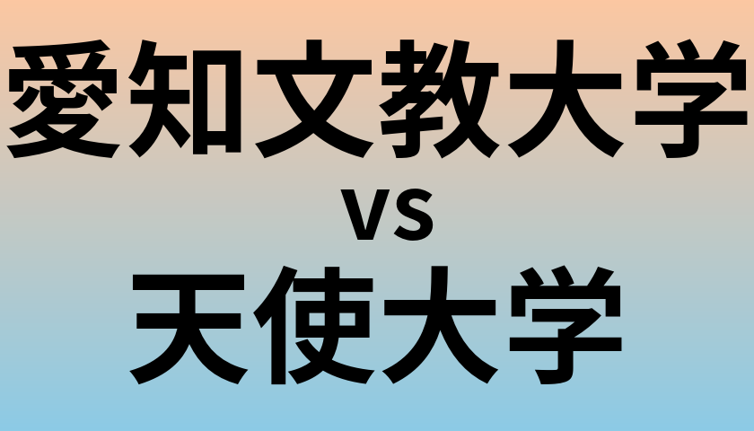 愛知文教大学と天使大学 のどちらが良い大学?