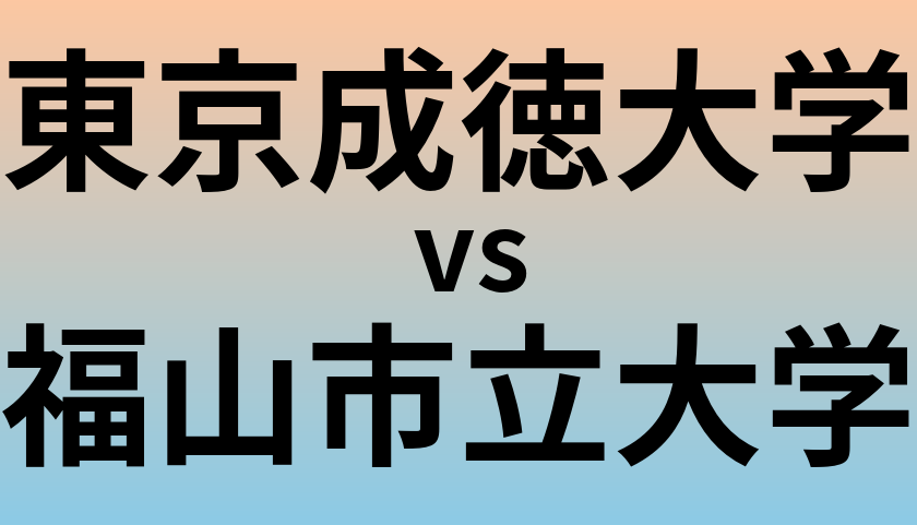 東京成徳大学と福山市立大学 のどちらが良い大学?