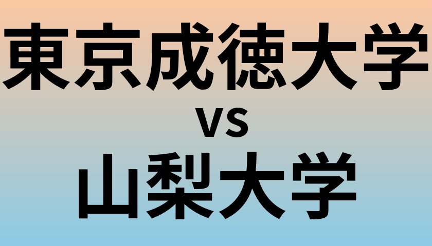 東京成徳大学と山梨大学 のどちらが良い大学?