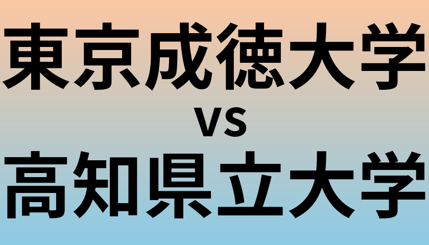 東京成徳大学と高知県立大学 のどちらが良い大学?